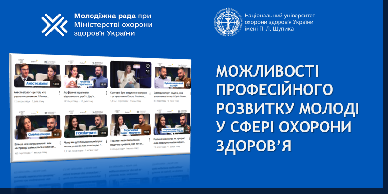 Серія подкастів про можливості професійної реалізації у сфері охорони здоров’я 