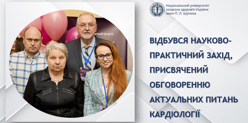 Сучасні виклики кардіології: підсумки конференції в музеї медицини