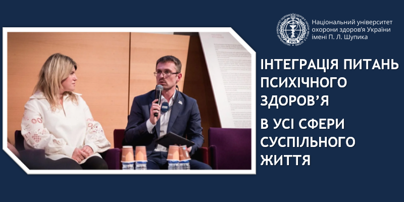 Інтеграція питань психічного здоров’я в усі сфери суспільного життя