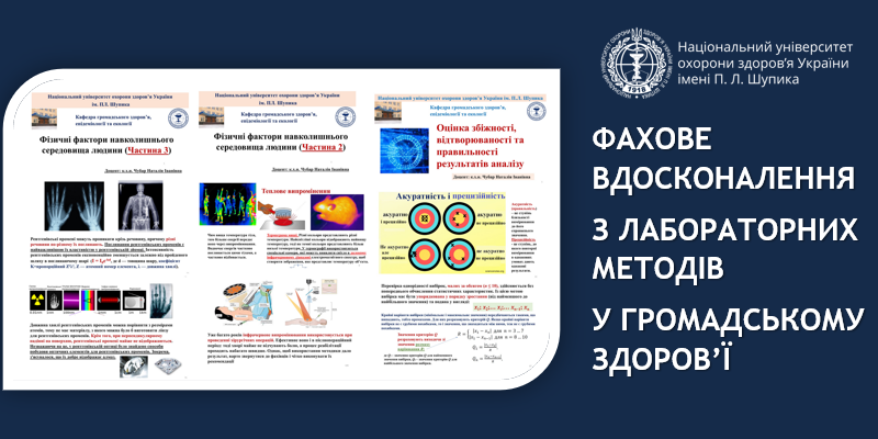 Фахове вдосконалення з лабораторних методів у громадському здоров’ї