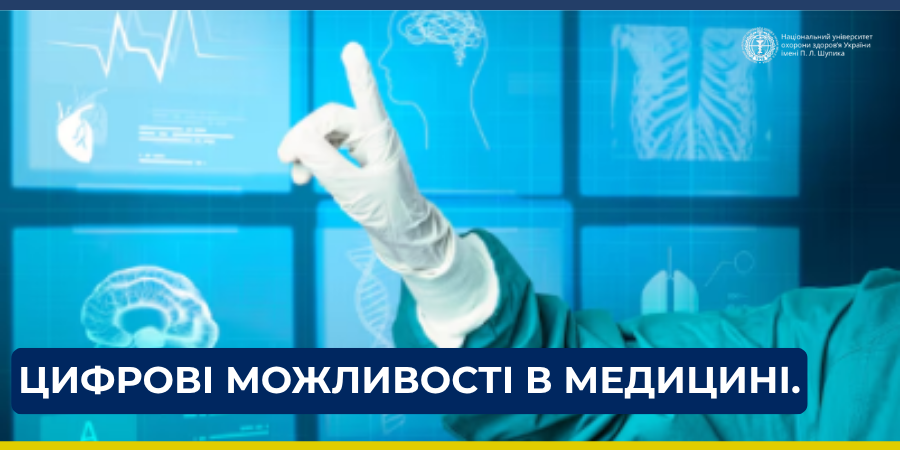 Цифрові можливості в медицині.