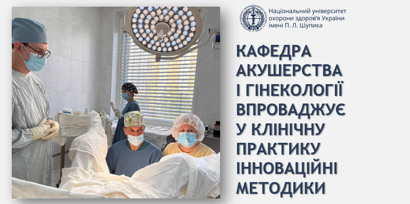 Кафедра акушерства і гінекології впроваджує сучасні підходи до хірургічного лікування 