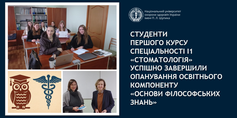 Студенти – стоматологи успішно опанували дисципліну «основи філософських знань»