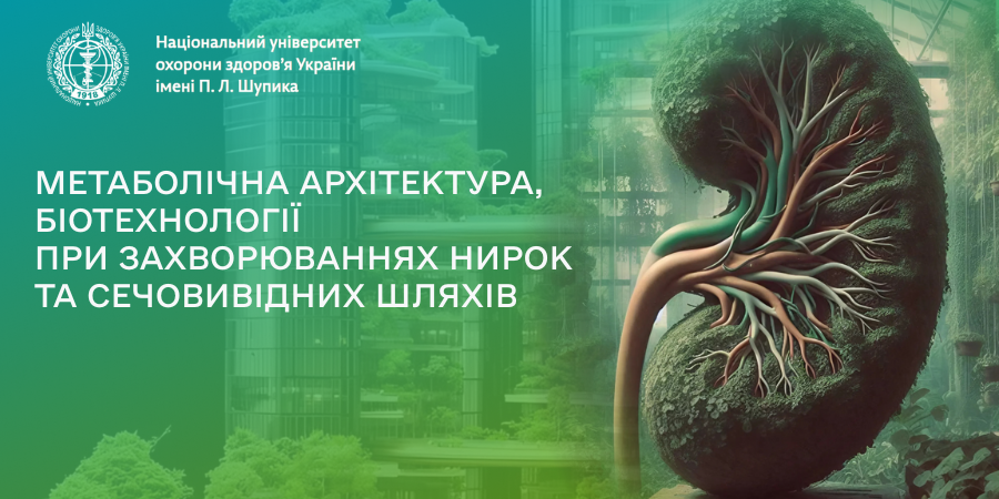 Метаболічна архітектура, біотехнології при захворюваннях нирок та сечовивідних шляхів