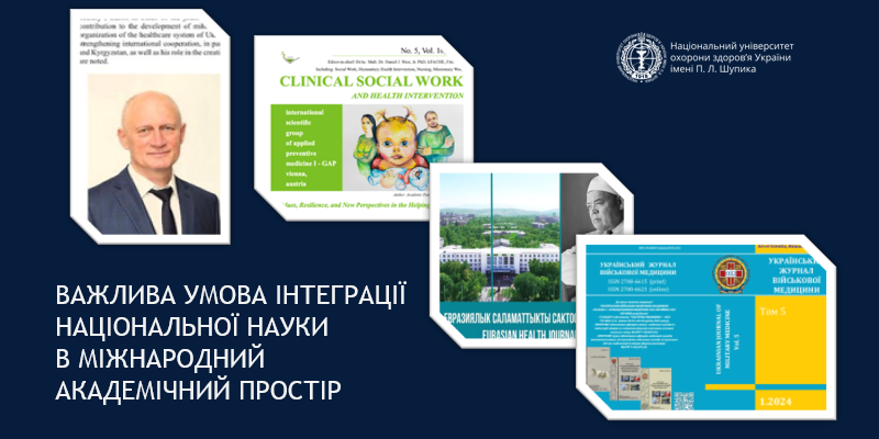 Поширення досягнень української науки у світовому науковому просторі