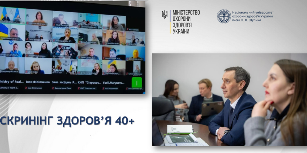 Старт прийому пацієнтів у межах програми «Скринінг здоров’я 40+»: результати підготовки