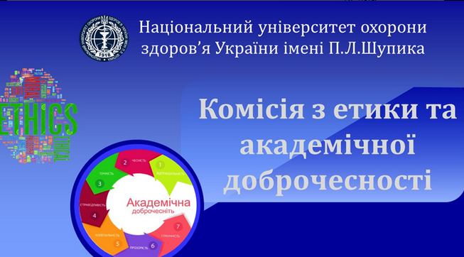 Засідання комісії з етики та академічної доброчесності