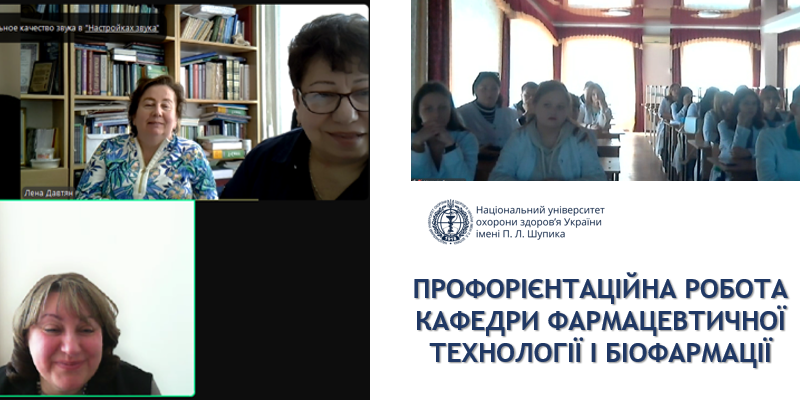 Профорієнтаційна робота кафедри фармацевтичної технології і біофармації