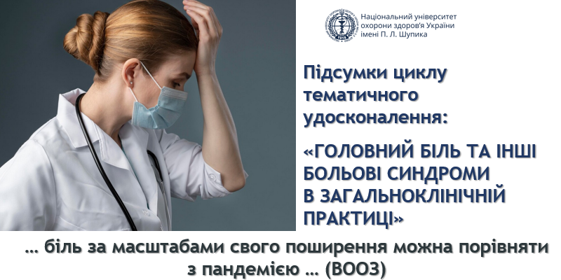 Головний біль та інші больові синдроми в загальноклінічній практиці