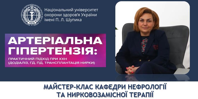Сучасні виклики артеріальної гіпертензії при хронічній хворобі нирок
