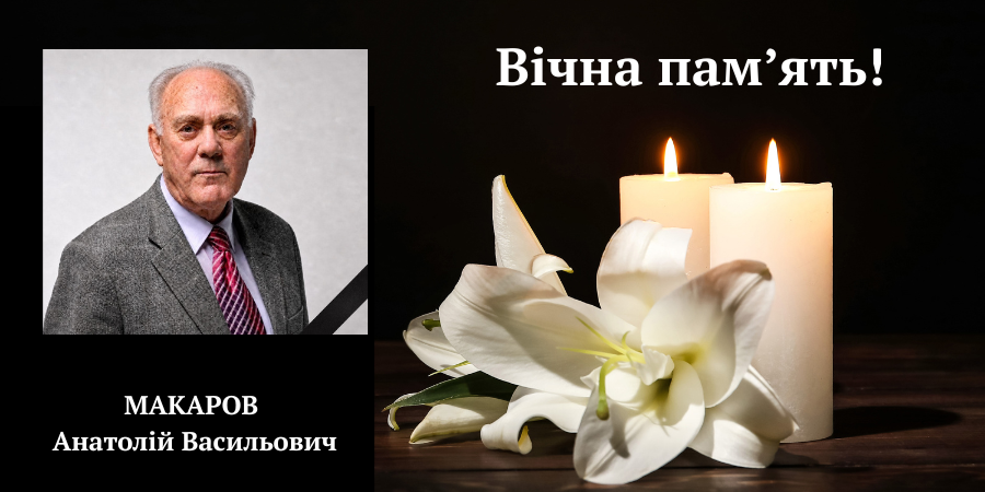 Пішов з життя професор Анатолій Макаров