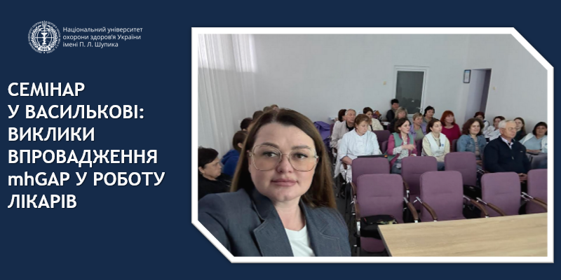 Семінар у Василькові: виклики впровадження mhGAP у роботу лікарів