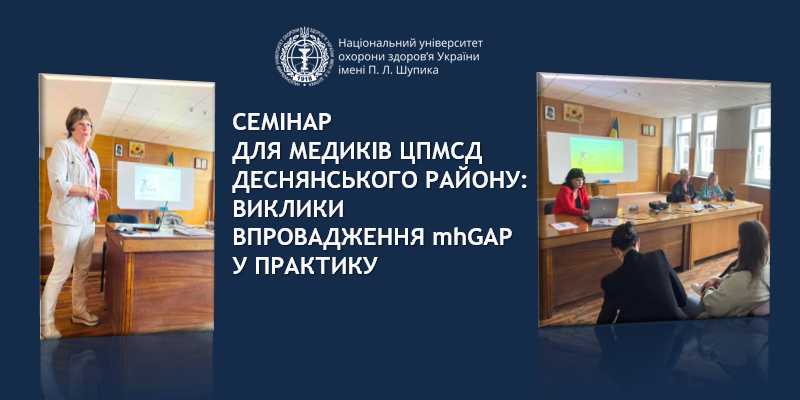 Семінар для медиків ЦПМСД Деснянського району: виклики впровадження mhGAP у практику