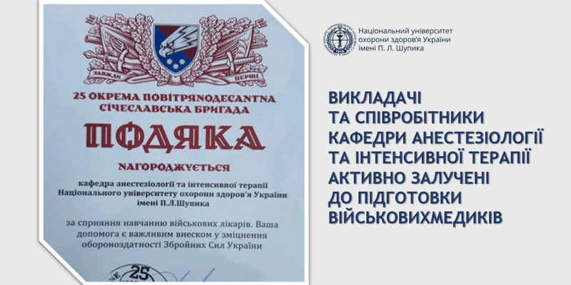 Кафедра анестезіології продовжує навчання військових медиків та рятувати життя