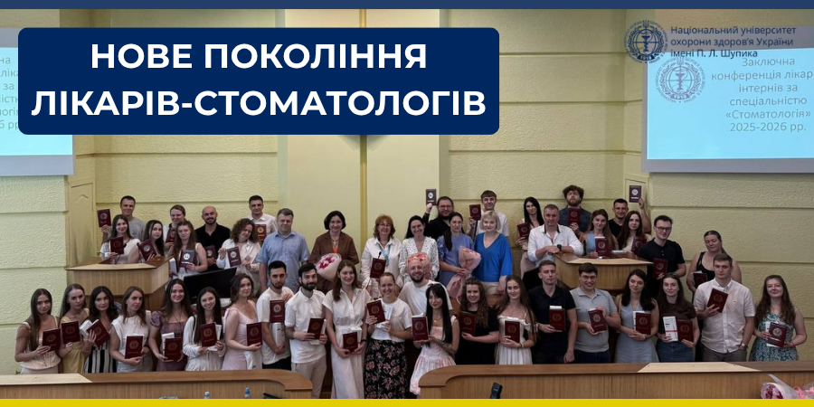 Заключна конференція лікарів-інтернів за спеціальністю «Стоматологія»