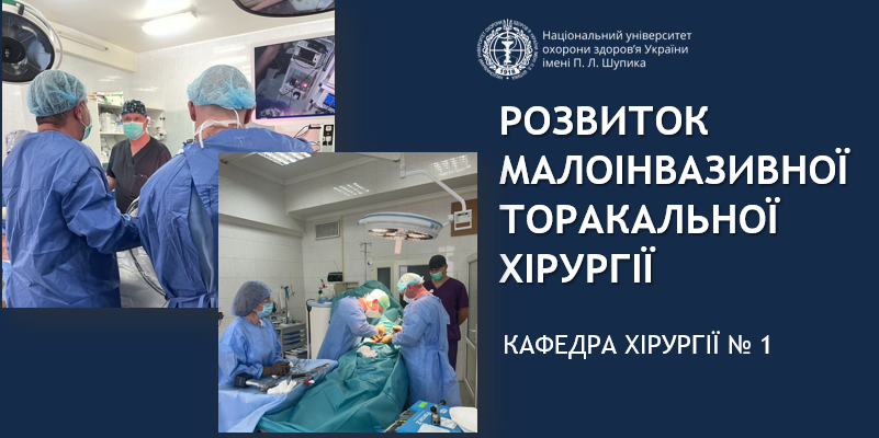 Розширення спектру хірургічних можливостей на клінічній базі кафедри хірургії № 1