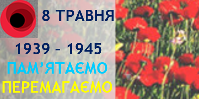 До Дня пам’яті та перемоги над нацизмом у Другій світовій війни 