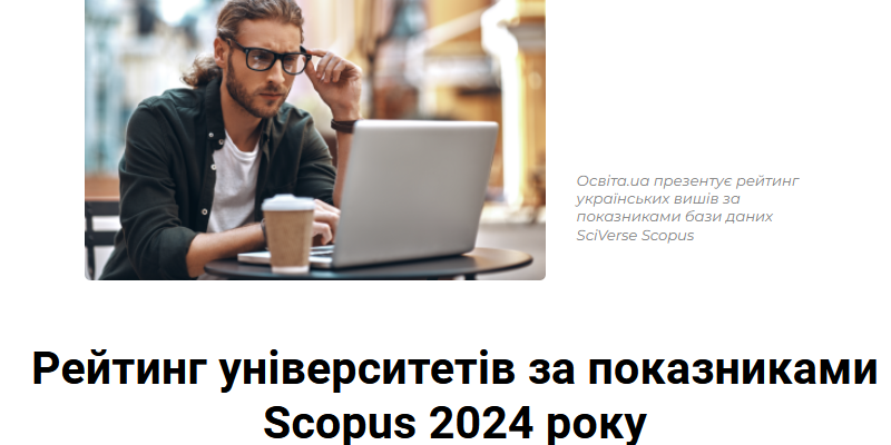 Рейтинг університетів за показниками Scopus 2024 року