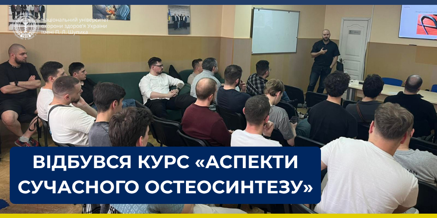 На кафедрі ортопедії, ортопластичної хірургії та протезування відбувся курс «Аспекти сучасного остеосинтезу»