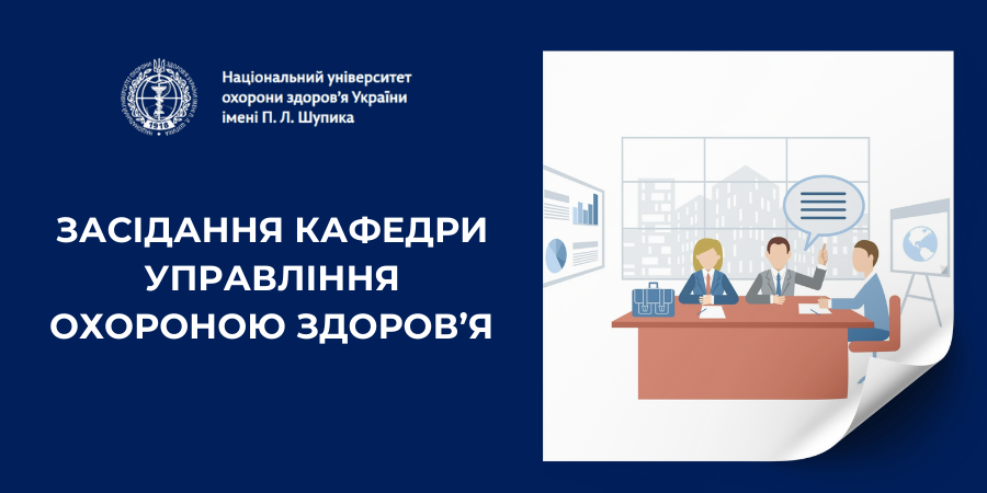 Засідання кафедри управління охороною здоров’я