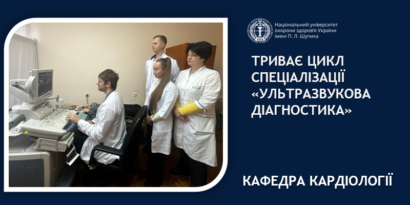 Спеціалізація «Ультразвукова діагностика» - інтенсивне практичне навчання на кафедрі кардіології