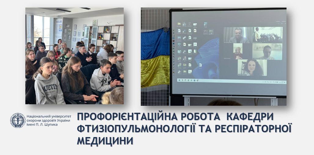 Профорієнтаційна робота кафедри респіраторної медицини та фтизіопульмонології