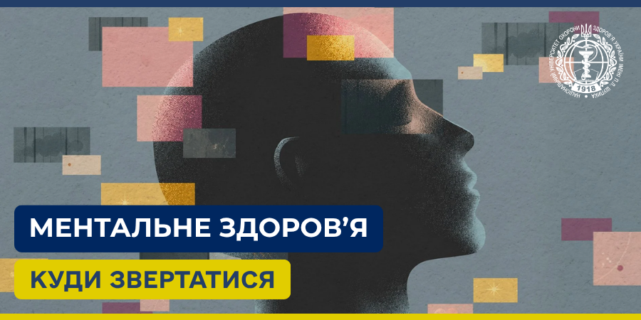 Ментальне здоров’я: куди звертатися і що важливо знати