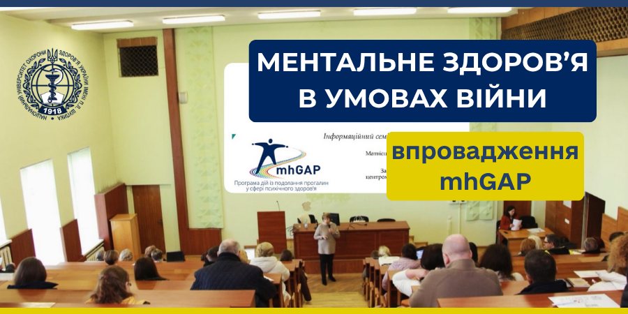 Про впровадження Програми ВООЗ  mhGAP у післядипломну освіту НУОЗ України імені П.Л.Шупика