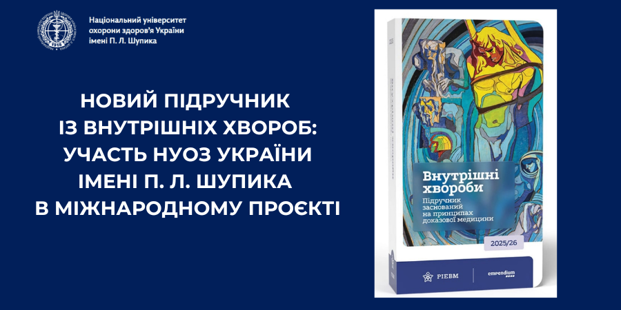 Новий підручник із внутрішніх хвороб: участь НУОЗ України імені П. Л. Шупика в міжнародному проєкті