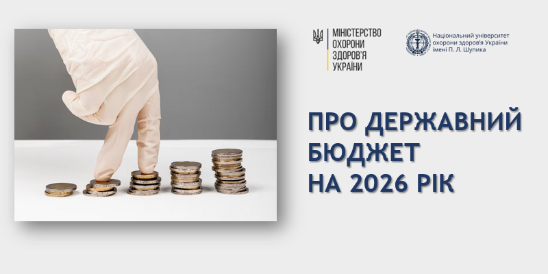 Про Державний бюджет на 2026 рік