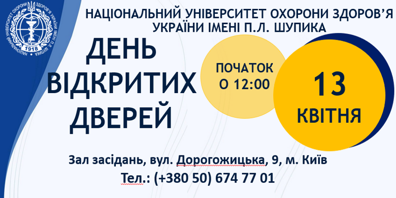 День відкритих дверей у НУОЗ України імені П.Л. Шупика