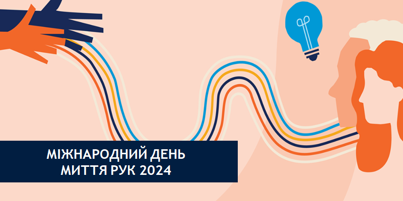 5 травня проводиться Всесвітній день гігієни рук. 