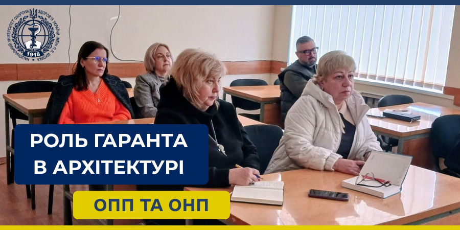 Роль гаранта в архітектурі ОПП та ОНП