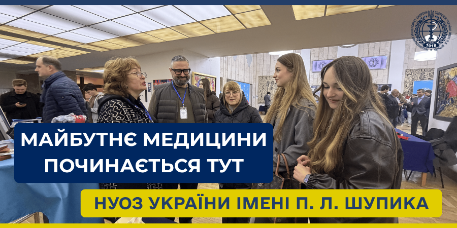 Майбутнє медицини починається тут: НУОЗ України імені П. Л. Шупика