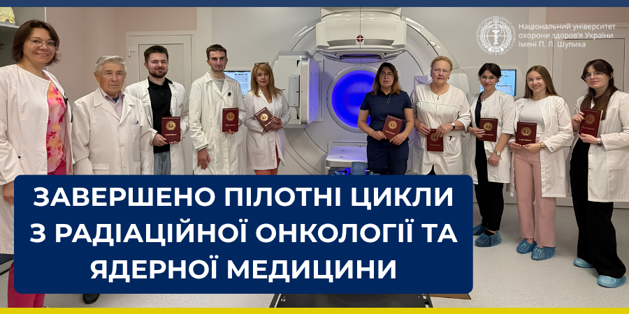 Завершено пілотні цикли спеціалізації з радіаційної онкології та ядерної медицини