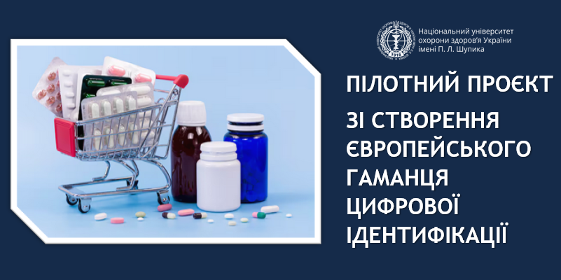 Україна бере участь у створенні Європейського цифрового гаманця для обміну медичними даними