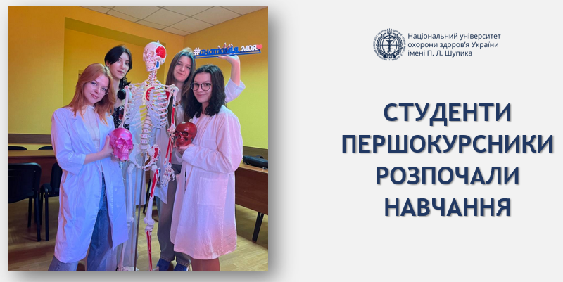 Студенти першокурсники розпочинають шлях у світ анатомії та медицини