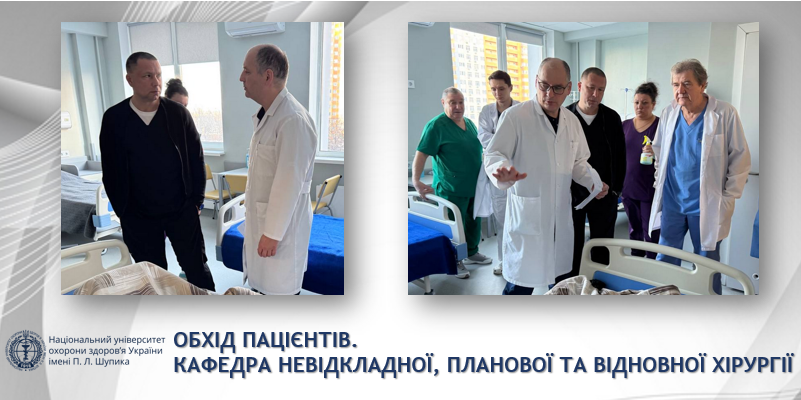 Щотижневі обходи в хірургічній клініці кафедри невідкладної, планової та відновної хірургії