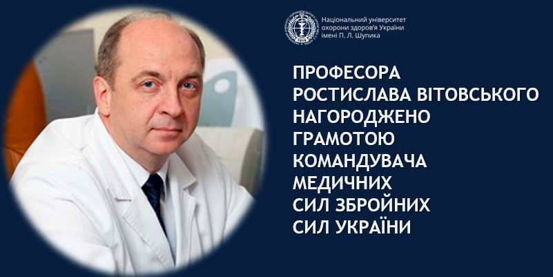 Професора Ростислава Вітовського нагороджено за внесок у лікування військових