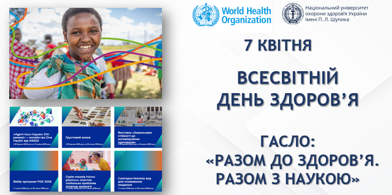 Всесвітній день здоров'я 2026 року