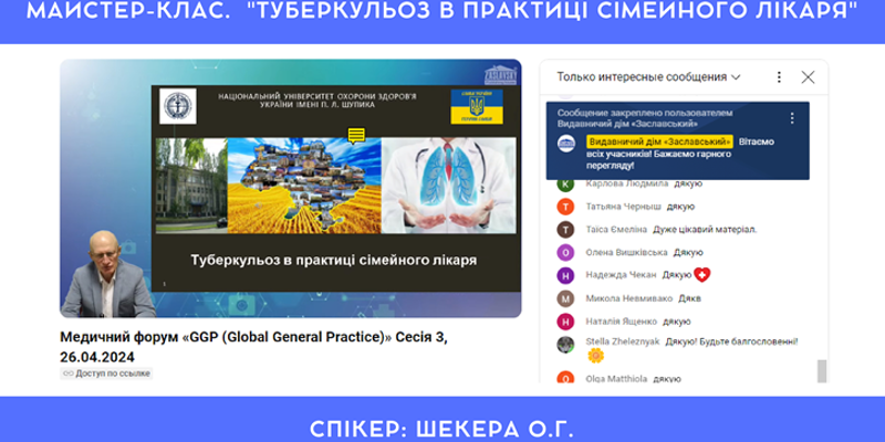 Медичний форум «GGP (Global General Practice)», Сесія 3