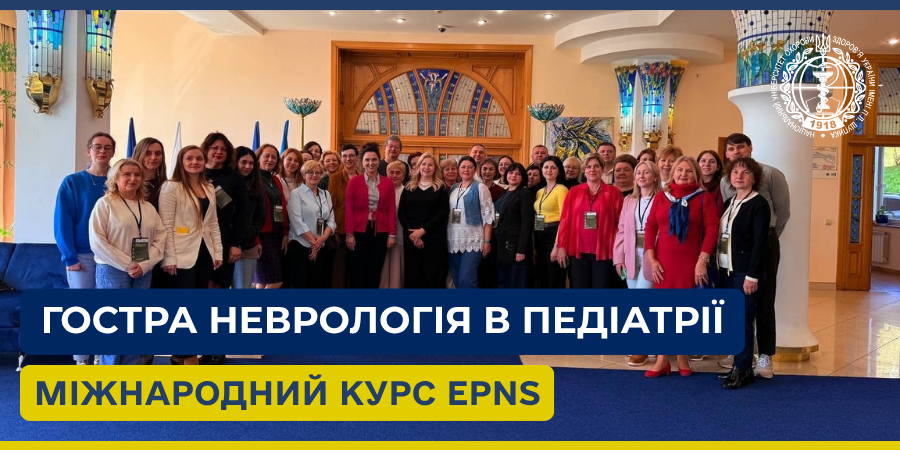 «Гостра неврологія в педіатрії»: міжнародний курс EPNS відбувся в Україні