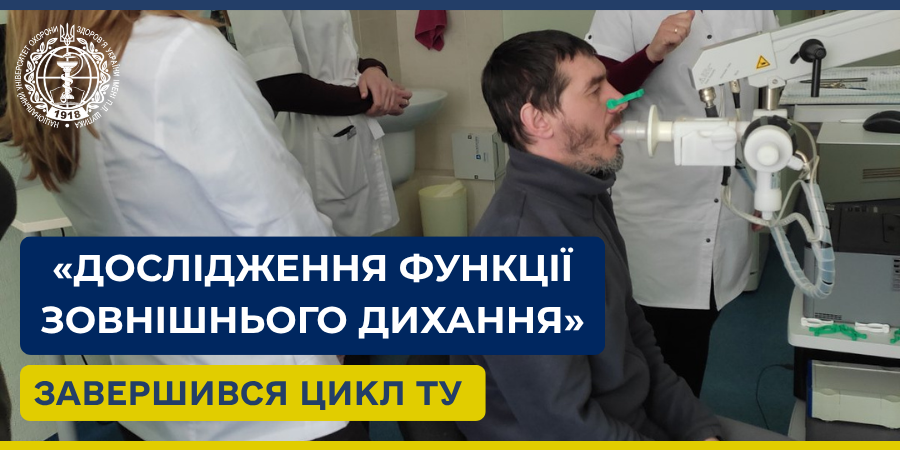 Завершився цикл ТУ «Дослідження функції зовнішнього дихання»