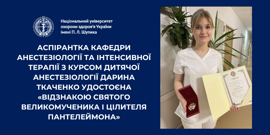 Аспірантка Дарина Ткаченко отримала Відзнаку святого Пантелеймона