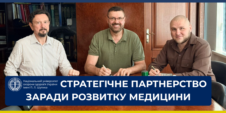 Стратегічне партнерство заради розвитку медицини: НУОЗ України імені П.Л. Шупика підписав Меморандум з АМЗУ