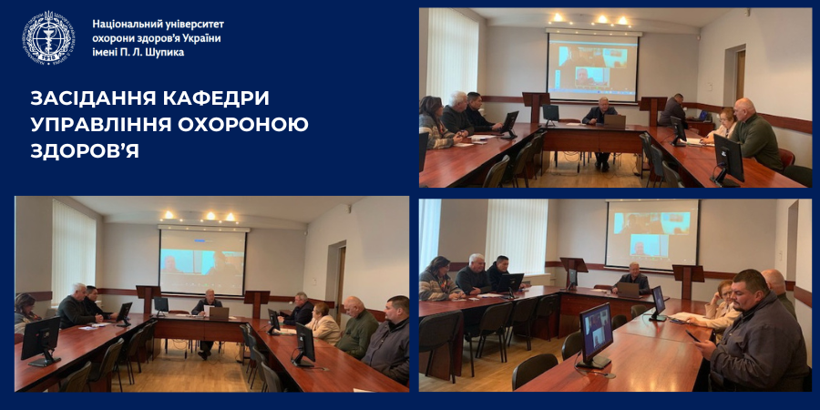Засідання кафедри управління охороною здоров’я