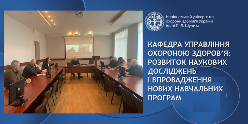 Засідання кафедри управління охороною здоров’я 233