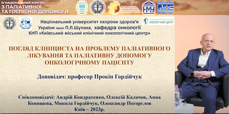 Участь співробітників кафедри онкології в роботі ІV Національного конгресу з паліативної допомоги