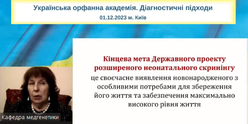 Науково-практична конференція «Українська орфанна академія. Діагностичні підходи»