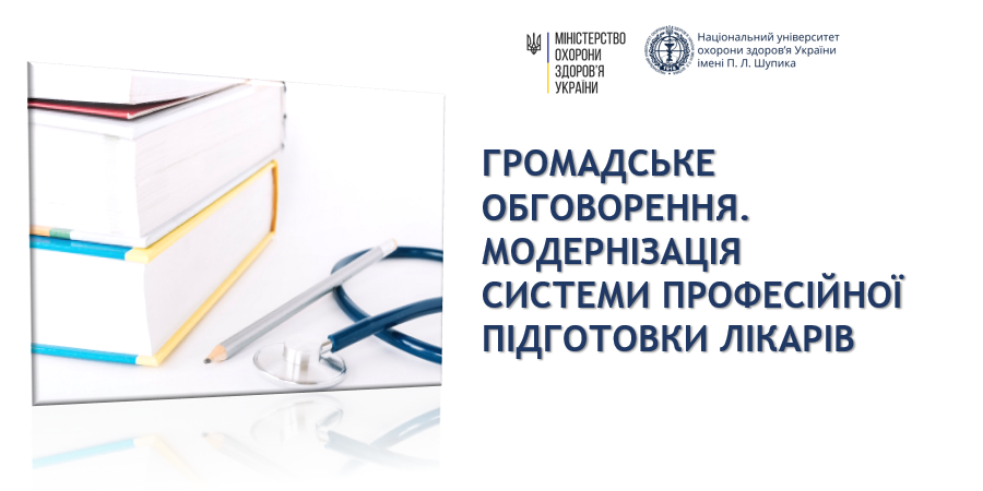 Запропоновані зміни до системи післядипломної освіти лікарів в Україні